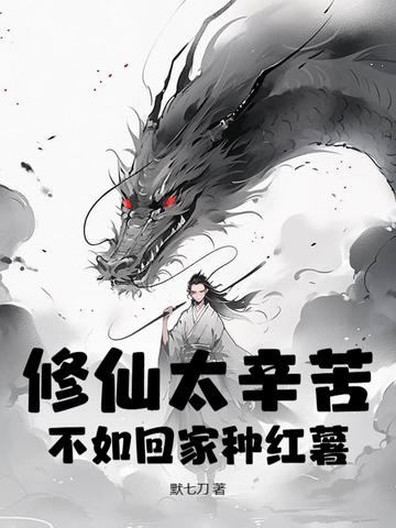修仙不如种树怎么不更新