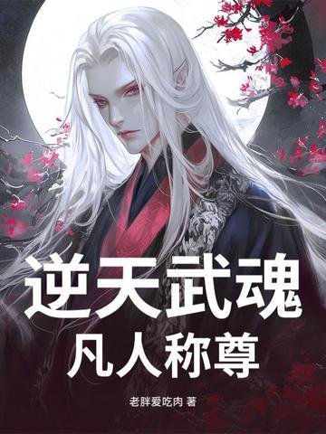 第三章逆天武魂