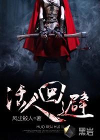 活人回避结局是什么