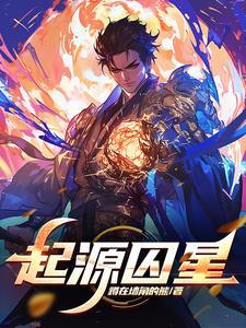 起源知道更多关于神秘凶手的信息