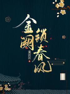 菜汪汪金阙锁春风