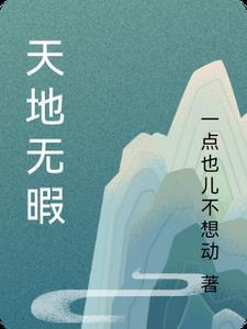 天地无霜 简谱