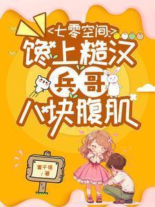 七零吃货军