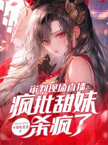直播审判罪犯