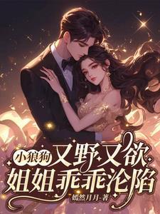 小狼狗姐弟恋