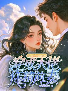 穿成大佬的作精小女友