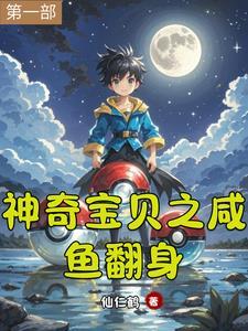 神奇宝贝之最强作者蜕变的王者