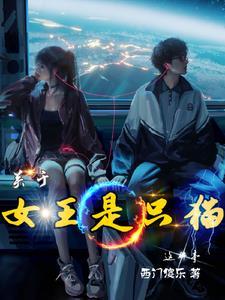 女王是我