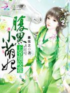 腹黑王爷小萌妃羞羞哒
