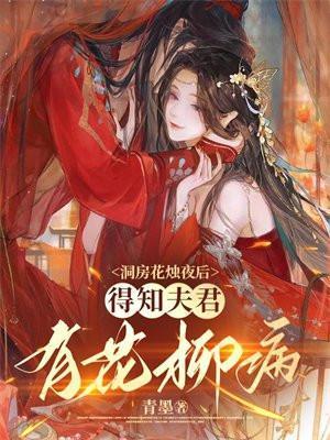得知夫君有花柳病全文