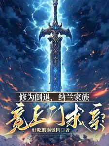 纳兰家族现在姓什么
