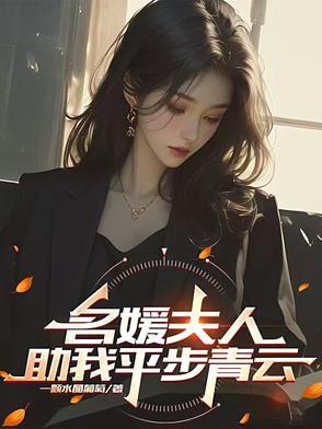 名媛夫人助我平步青云免费阅读