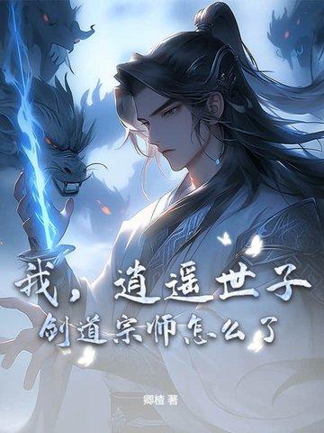 剑道宗师怎么了免费阅读