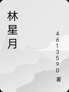 林星月齐誉