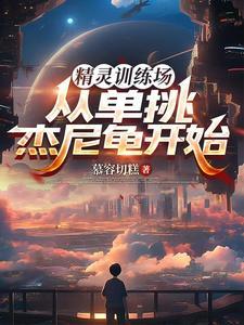精灵训练师攻略格斗道馆怎么走
