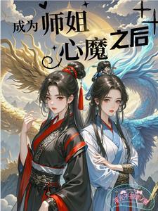当师姐变成师兄(修真)