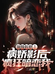病娇影帝太迷人