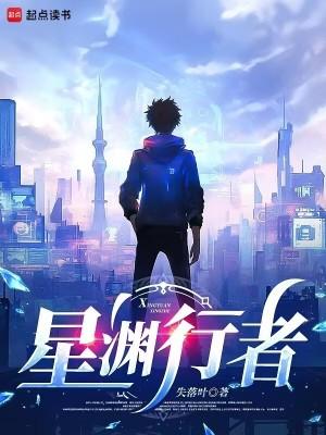 星渊行者失落叶免费阅读笔趣阁