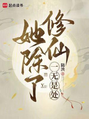 她除了修仙一无是处免费阅读