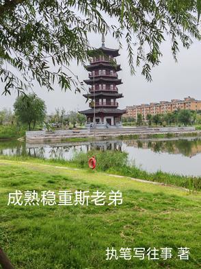 稳重与成熟