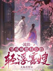 穿成被流放的罪臣之妻