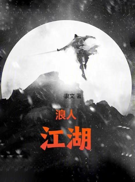 江湖浪人 t大