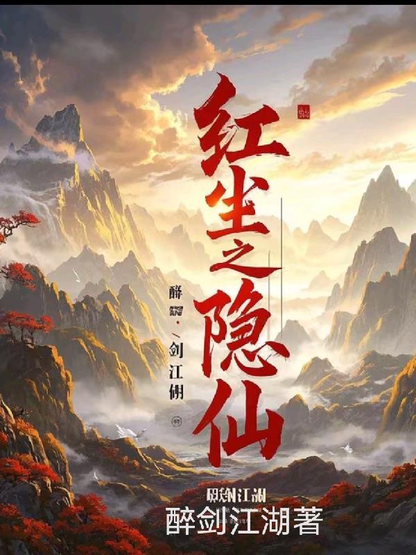 红尘隐仙