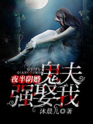 夜半阴婚鬼夫别压我txt