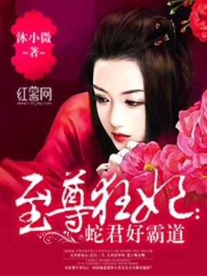 至尊蛇受by夜已成殇书
