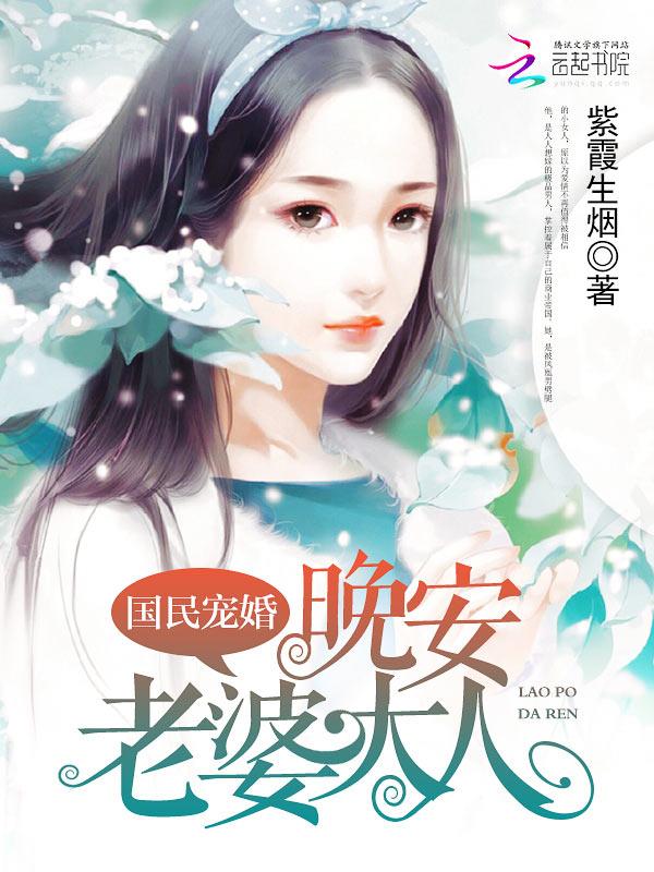 晚安老婆大人叶瑾笙