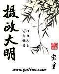 摄政大明 起点