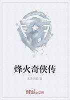 烽火奇侠电视剧全集