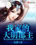 我家的大明郡主同人