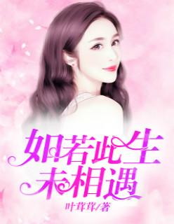 如若此生未曾相遇 叶茸茸
