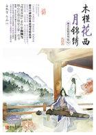 木槿花西月锦绣讲解