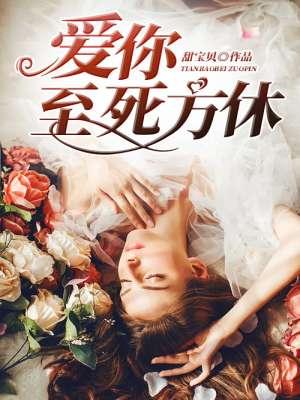 爱你至死方休英语