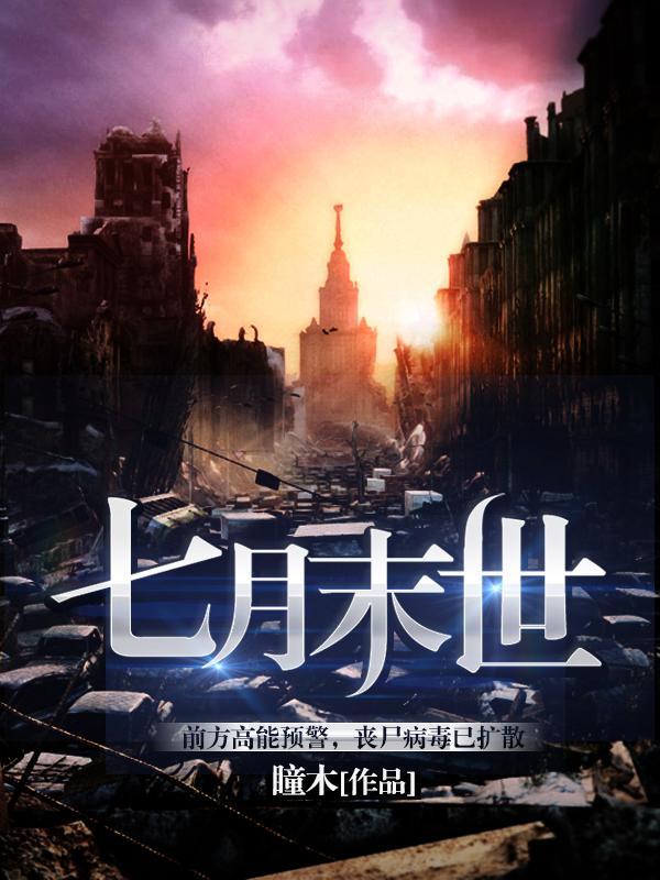 七月未落的