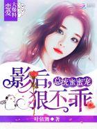 总统心尖蜜妻