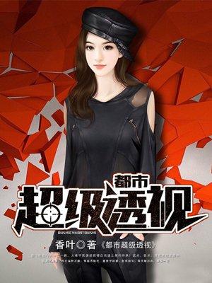 都市超级透视医仙全本免费