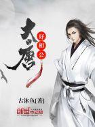大唐好相公-2