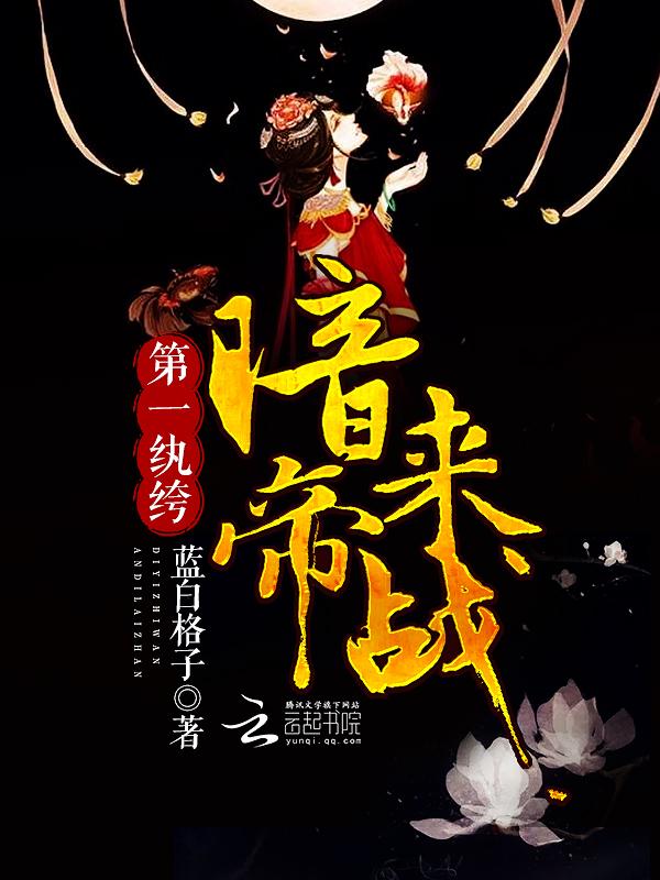 第一纨绔暗帝来战免费