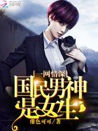 一网情深 国民男神是女生