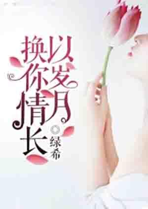 愿以岁月