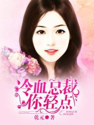 冷情总裁轻点宠