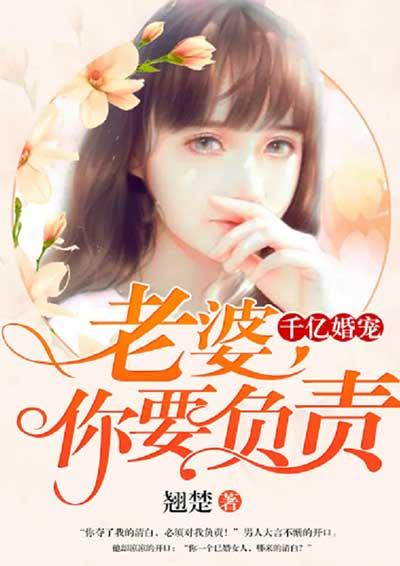 千万婚宠老婆我们回家免费阅读
