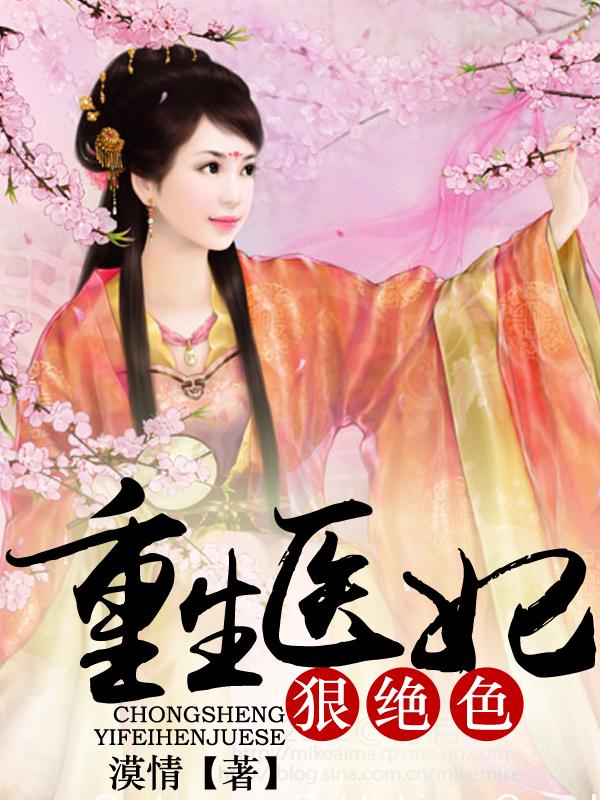 免费阅读重生医妃狠逆天