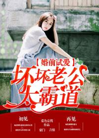 婚前试爱坏坏老公太霸道 蓝色忘忧