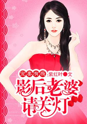 影后老婆甜又苏