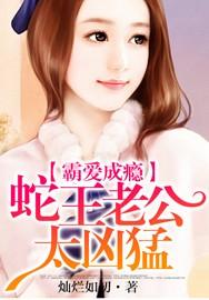 蛇王老公我爱你