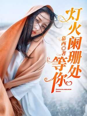 灯火阑珊处是什么歌曲的歌词